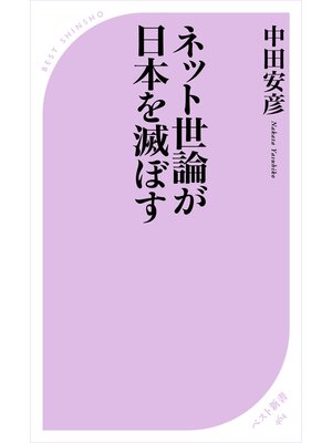 cover image of ネット世論が日本を滅ぼす